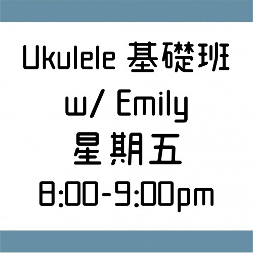 Ukulele基礎班 星期五 8:00-9:00 w/ Emily